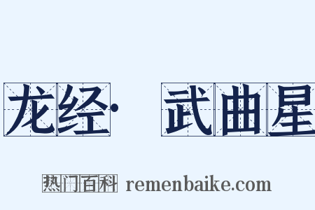 龙经·武曲星是什么意思的图片